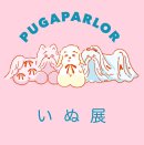 画像: 7/29・30【Puga Parlor ・い  ぬ  展】at banQuet87 大阪・堀江