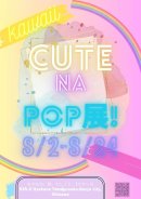 画像: 8/2-24【CUTEなPOP展】ケタール沖縄